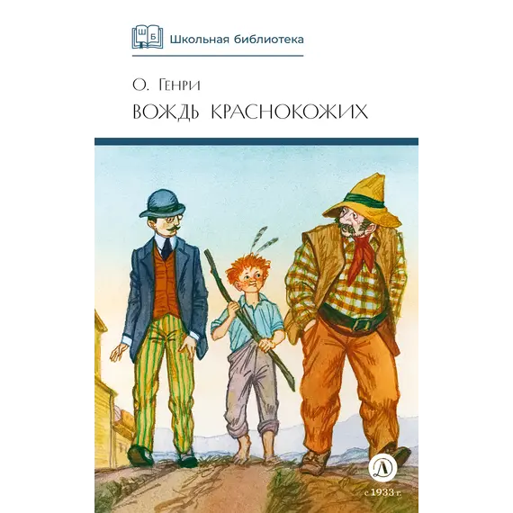 Детская книга "ШБ О.Генри. Вождь Краснокожих" - 440 руб. Серия: Для средней школы (5-9 классы), Артикул: 5200181