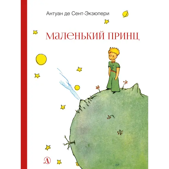 Детская книга "НМ Сент-Экзюпери. Маленький принц" - 528 руб. Серия: Наша марка , Артикул: 5701019