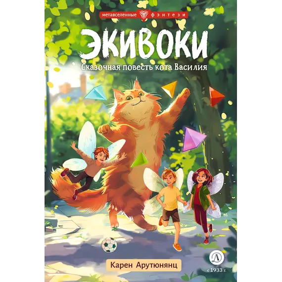 Детская книга "Арутюнянц. Экивоки. Сказочная повесть кота Василия" - 495 руб. Серия: Метавселенные фэнтези, Артикул: 5400729