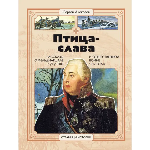 Детская книга "СИ Алексеев. Птица-слава" - 550 руб. Серия: Страницы истории , Артикул: 5800403