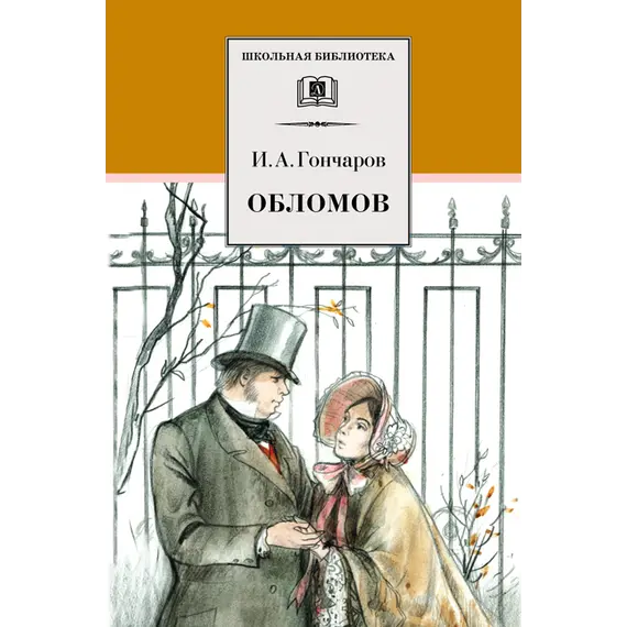 Детская книга "ШБ Гончаров. Обломов" - 671 руб. Серия: 10 класс, Артикул: 5200004