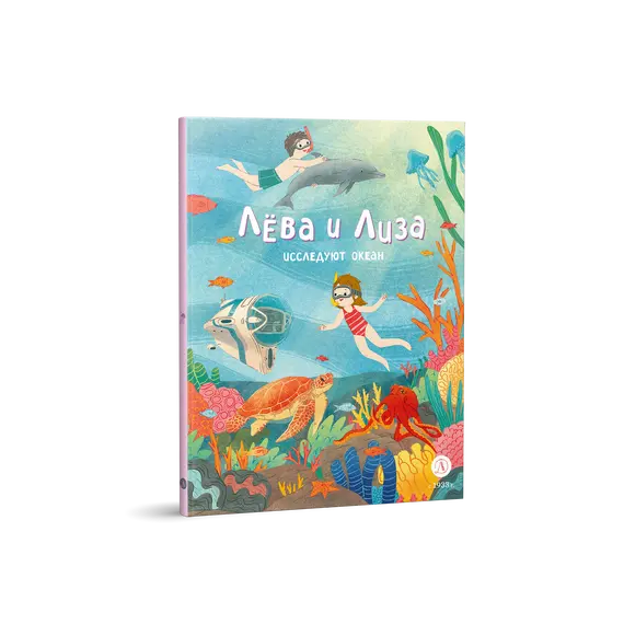 Детская книга "Лева и Лиза исследуют океан (эл. книга)" - 0 руб. Серия: Электронные книги, Артикул: 95320005