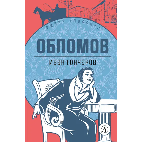 Детская книга "ЖК Гончаров. Обломов" - 638 руб. Серия: Живая классика, Артикул: 5210008
