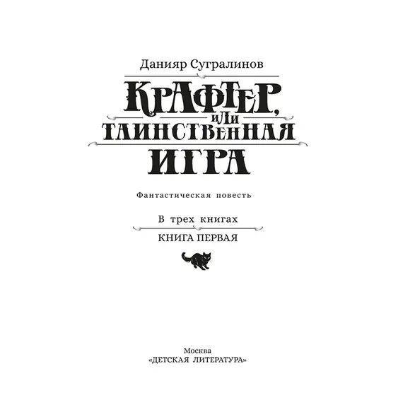 Детская книга "Сугралинов. Крафтер или Таинственная игра" - 517 руб. Серия: Метавселенные фэнтези, Артикул: 5400711