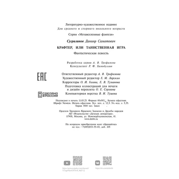 Детская книга "Сугралинов. Крафтер или Таинственная игра" - 517 руб. Серия: Метавселенные фэнтези, Артикул: 5400711