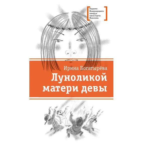 Детская книга "ЛМК Богатырёва. Луноликой матери девы" - 792 руб. Серия: Лауреаты Международного конкурса имени Сергея Михалкова , Артикул: 5400151