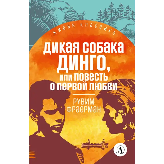 Детская книга "ЖК Фраерман. Дикая собака Динго" - 396 руб. Серия: Живая классика, Артикул: 5210018