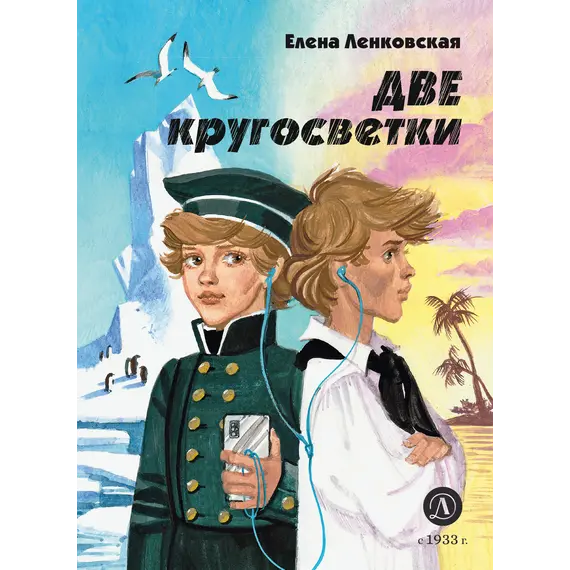 Детская книга "Ленковская. Две кругосветки" - 616 руб. Серия: Нескучная история, Артикул: 5400702