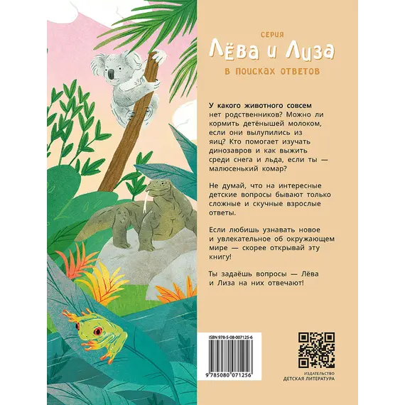 Детская книга "Лева и Лиза знакомятся с необычными животными" - 407 руб. Серия: Лёва и Лиза в поисках ответов, Артикул: 5320004