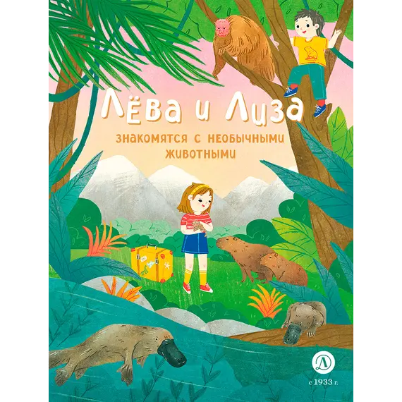 Детская книга "Лева и Лиза знакомятся с необычными животными" - 407 руб. Серия: Лёва и Лиза в поисках ответов, Артикул: 5320004