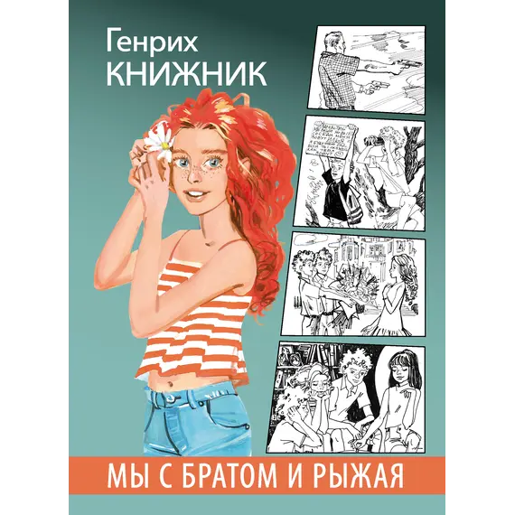Детская книга "Книжник. Мы с братом и Рыжая" - 572 руб. Серия: Сами разберемся!  , Артикул: 5400807