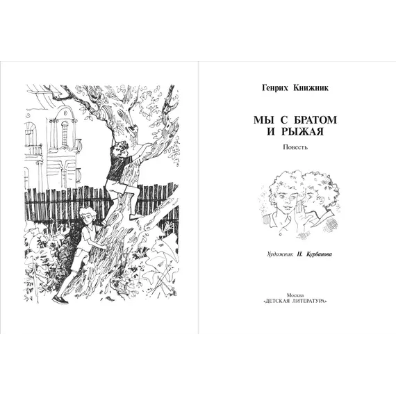 Детская книга "Книжник. Мы с братом и Рыжая" - 572 руб. Серия: Сами разберемся!  , Артикул: 5400807