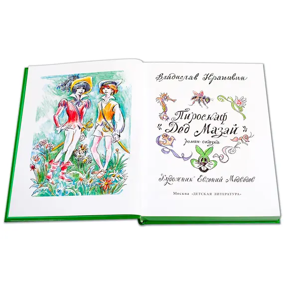 Детская книга "СК Крапивин. Пироскаф "Дед Мазай"" - 765 руб. Серия: Сказки капитанов , Артикул: 5400203