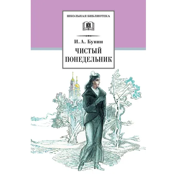 Детская книга "ШБ Бунин. Чистый понедельник" - 605 руб. Серия: Школьная библиотека, Артикул: 5200128