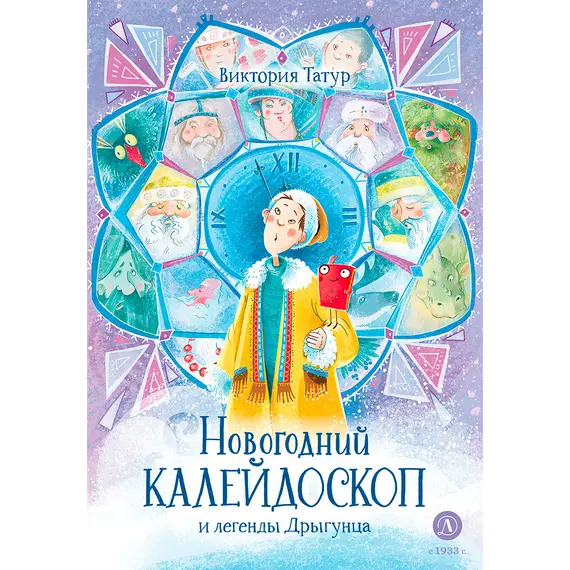 Детская книга "Татур. Новогодний калейдоскоп и легенды Дрыгунца (автограф)" - 682 руб. Серия: Время сказок, Артикул: 5400465