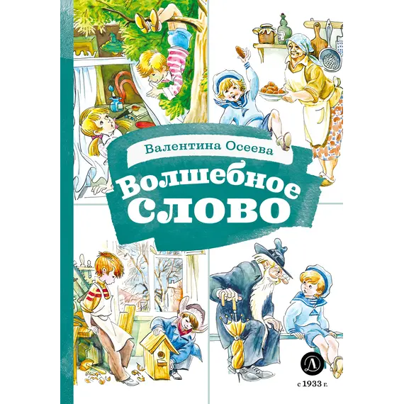 Детская книга "КзК Осеева. Волшебное слово (худ. Е.Медведев)" - 374 руб. Серия: Книжные новинки, Артикул: 5400532