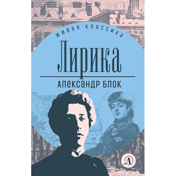 Детская книга "ЖК Блок. Лирика" - 429 руб. Серия: Живая классика, Артикул: 5210020