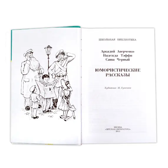 Детская книга "ШБ Аверченко,Тэффи,Черный. Юмористические рассказы" - 572 руб. Серия: Школьная библиотека, Артикул: 5200199