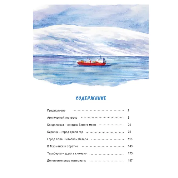 Детская книга "Леднева. Путешествие на Кольский" - 890 руб. Серия: Книги сторонних производителей, Артикул: 00000004