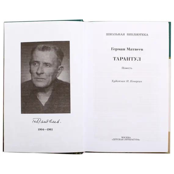 Детская книга "ШБ Матвеев. Тарантул" - 517 руб. Серия: Школьная библиотека, Артикул: 5200289