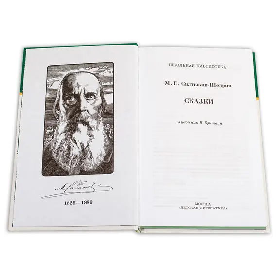 Детская книга "ШБ Салтыков-Щедрин. Сказки" - 429 руб. Серия: Школьная библиотека, Артикул: 5200070