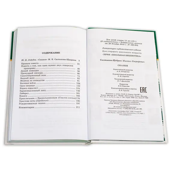 Детская книга "ШБ Салтыков-Щедрин. Сказки" - 429 руб. Серия: Школьная библиотека, Артикул: 5200070