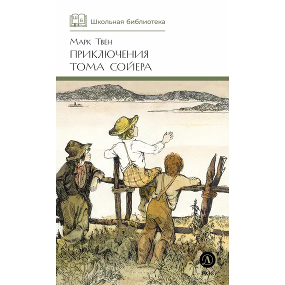 Детская книга "ШБ Твен М. Приключения Тома Сойера" - 660 руб. Серия: Школьная библиотека, Артикул: 5200094