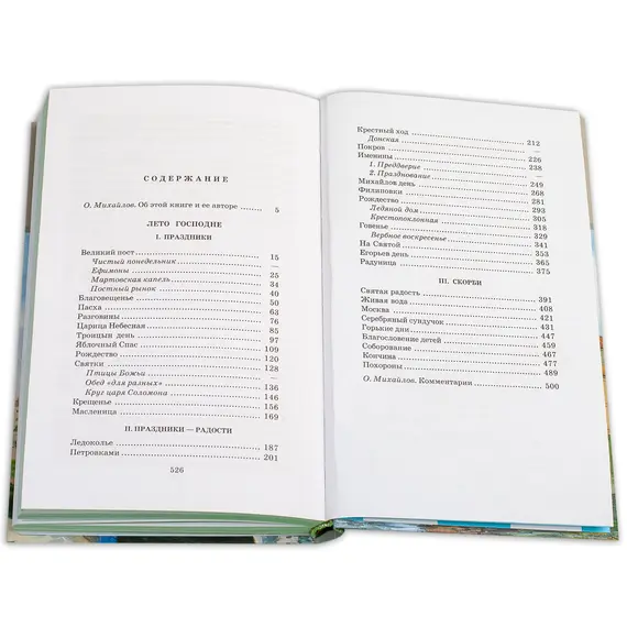 Детская книга "ШБ Шмелев. Лето Господне" - 660 руб. Серия: Школьная библиотека, Артикул: 5200189