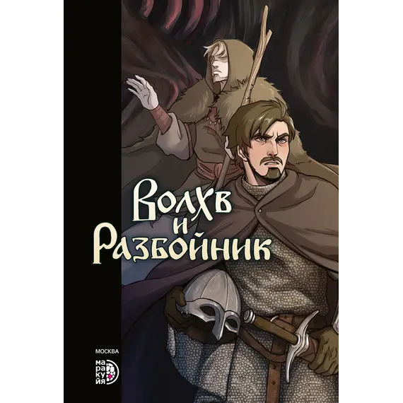 Детская книга "Приходько. Волхв и разбойник" - 649 руб. Серия: МАРАКУЙЯ (Young Adult), Артикул: 5404013