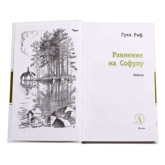 Детская книга "ЛМК Риф. Равнение на Софулу" - 411 руб. Серия: Лауреаты Международного конкурса имени Сергея Михалкова , Артикул: 5400134