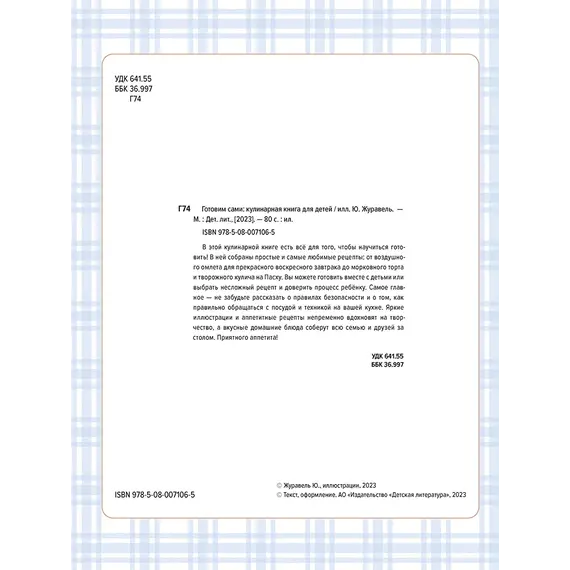 Детская книга "Готовим сами. Кулинарная книга для детей" - 649 руб. Серия: Вне серии, Артикул: 5310001