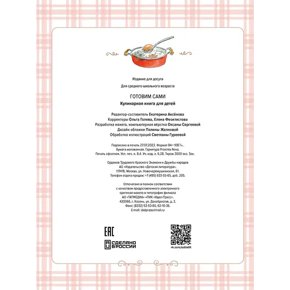 Детская книга "Готовим сами. Кулинарная книга для детей" - 649 руб. Серия: Вне серии, Артикул: 5310001