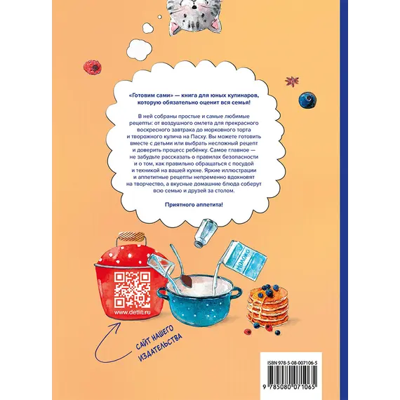 Детская книга "Готовим сами. Кулинарная книга для детей" - 649 руб. Серия: Вне серии, Артикул: 5310001