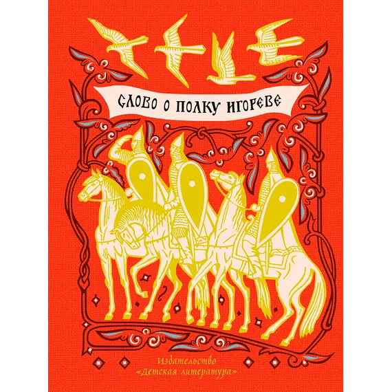 Детская книга "ШБ Слово о полку Игореве" - 814 руб. Серия: Школьная библиотека, Артикул: 5200404