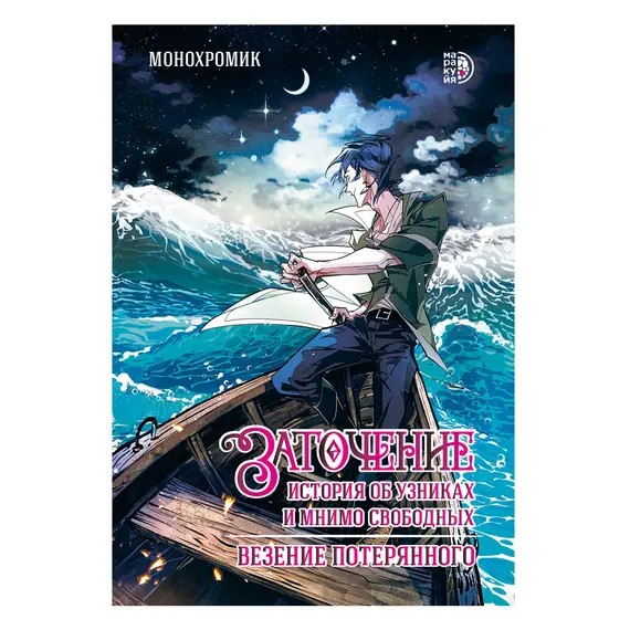 Детская книга "Заточение: история об узниках и мнимо свободных. Комикс 1 Монохромик" - 583 руб. Серия: Книжные новинки, Артикул: 5404003