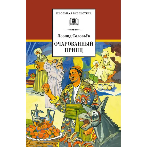 Детская книга "ШБ Соловьев. Очарованный принц" - 517 руб. Серия: Школьная библиотека, Артикул: 5200372