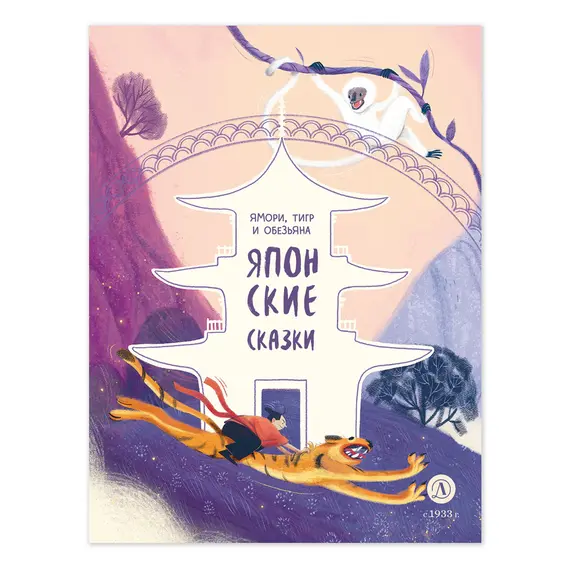 Детская книга "Японские сказки. Ямори, тигр и обезьяна" - 440 руб. Серия: Дом сказок, Артикул: 5506017