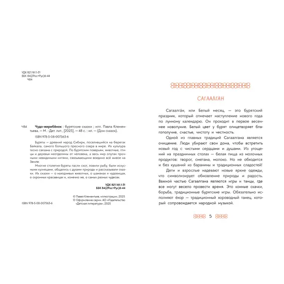 Детская книга "Бурятские сказки. Чудо-жеребенок" - 638 руб. Серия: Дом сказок, Артикул: 5506030