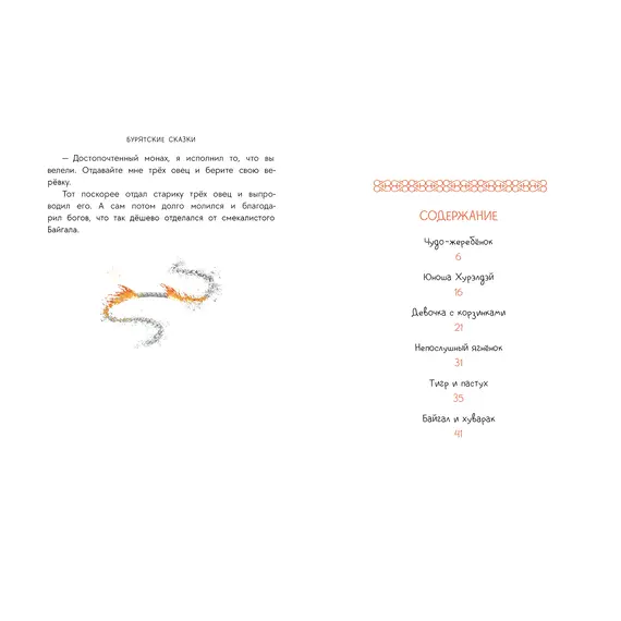 Детская книга "Бурятские сказки. Чудо-жеребенок" - 638 руб. Серия: Дом сказок, Артикул: 5506030