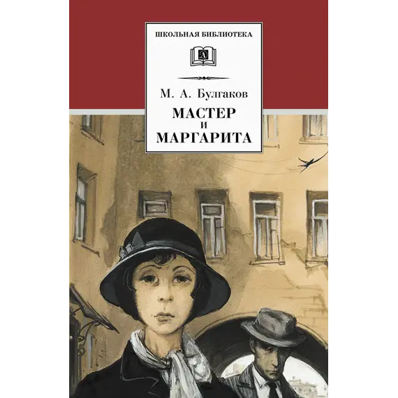 Детская книга "ШБ Булгаков. Мастер и Маргарита" - 572 руб. Серия: Школьная библиотека, Артикул: 5200101