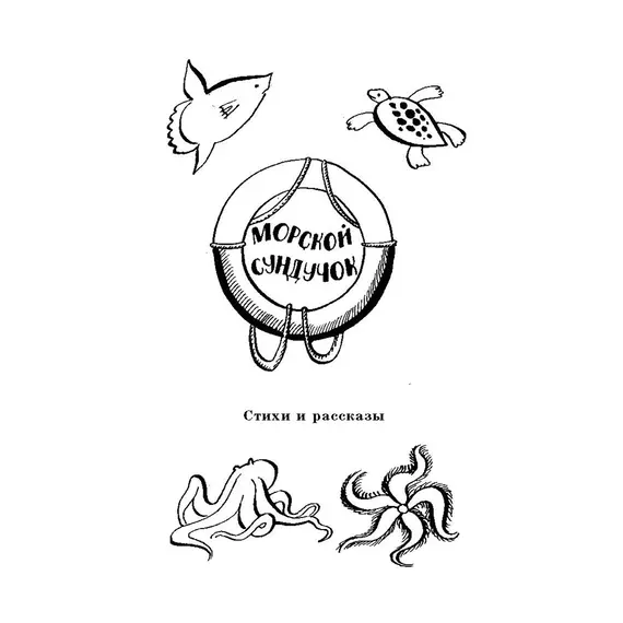 Детская книга "ШБ Коржиков. Морской сундучок" - 229 руб. Серия: Школьная библиотека, Артикул: 5200136