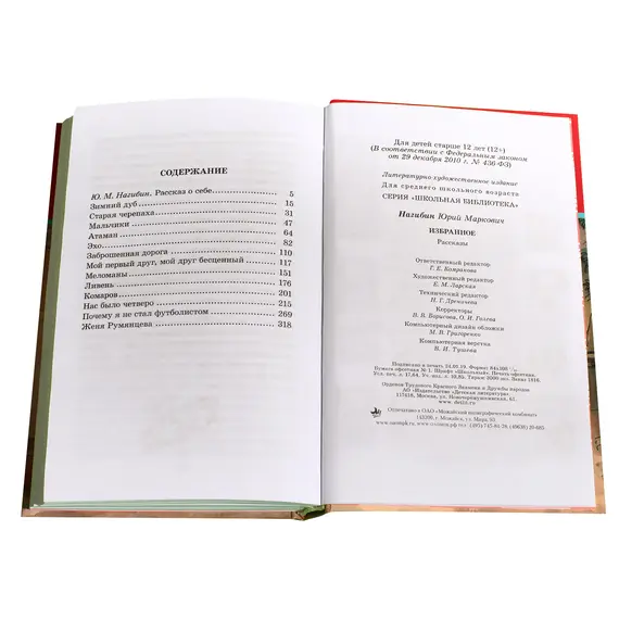 Детская книга "ШБ Нагибин. Избранное" - 539 руб. Серия: Школьная библиотека, Артикул: 5200267