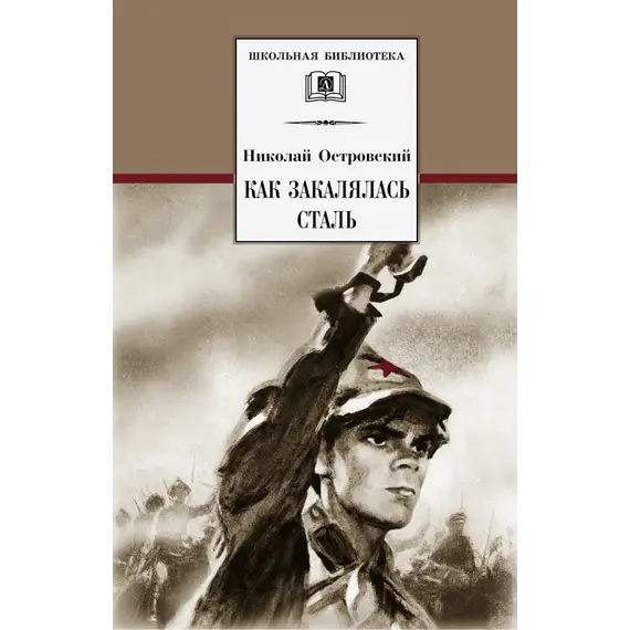 Детская книга "ШБ Островский Н. Как закалялась сталь" - 528 руб. Серия: Школьная библиотека, Артикул: 5200217