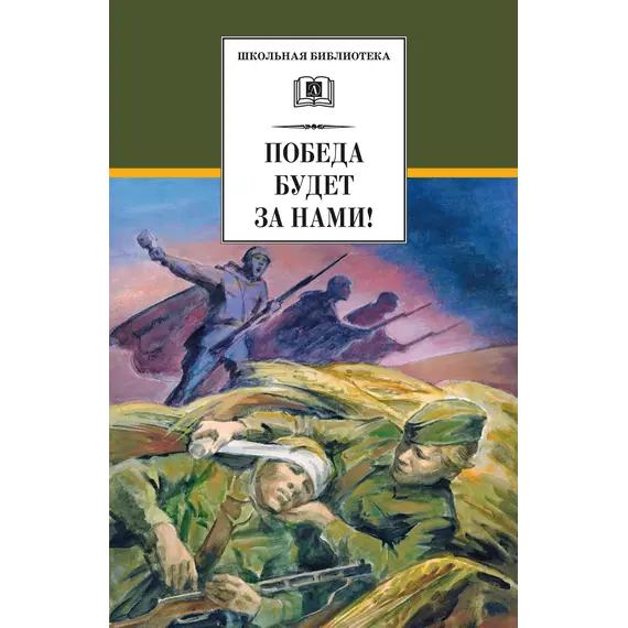 Детская книга "ШБ Победа будет за нами!" - 376 руб. Серия: Школьная библиотека, Артикул: 5200344
