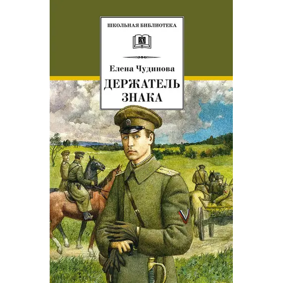 Детская книга "ШБ Чудинова. Держатель Знака" - 290 руб. Серия: Школьная библиотека, Артикул: 5200375