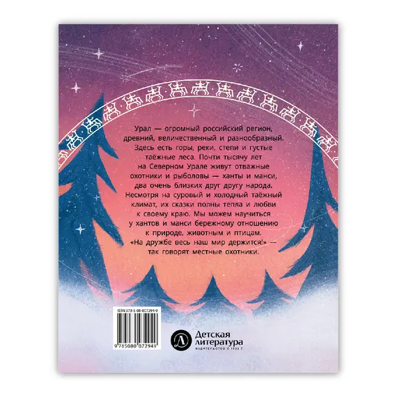 Детская книга "Ханты-мансийские сказки. Торум и кедровый посох" - 440 руб. Серия: Дом сказок, Артикул: 5506020