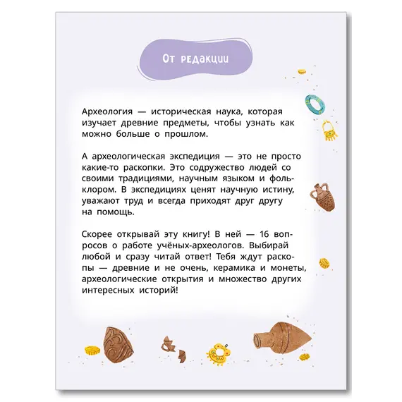 Детская книга "Лева и Лиза едут в археологическую экспедицию" - 495 руб. Серия: Лёва и Лиза в поисках ответов, Артикул: 5320008