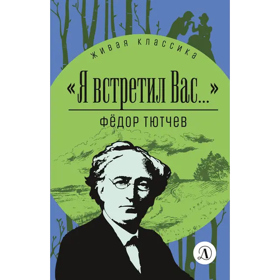 Детская книга "ЖК Тютчев. "Я встретил вас..."" - 385 руб. Серия: Живая классика, Артикул: 5210023