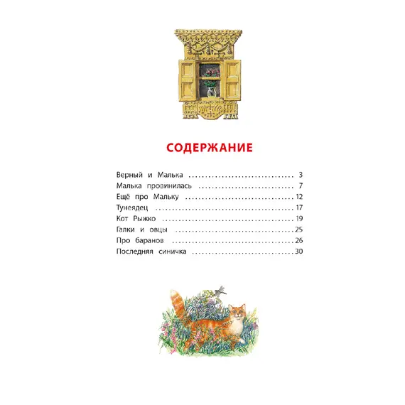 Детская книга "КзК Белов. Про Мальку" - 385 руб. Серия: Любимые сказки, Артикул: 5400534