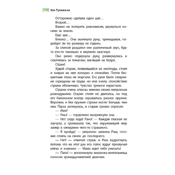 Детская книга "ЛМК Тулянская. Амазонка Риш" - 506 руб. Серия: Лауреаты Международного конкурса имени Сергея Михалкова , Артикул: 5400171